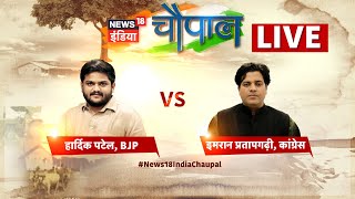 🔴News18 India Chaupal LIVE : Hardik Patel vs Imran Pratapgarhi | BJP | Congress | Election 2024