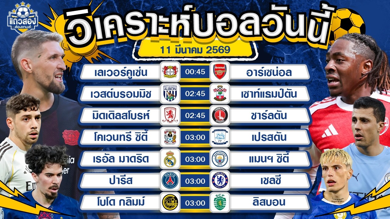 11-03-2026 ไบเออร์ เลเวอร์คูเซ่น VS อาร์เซน่อลปืนใหญ่บุกยับ ห้างยาไม่น่ารอด