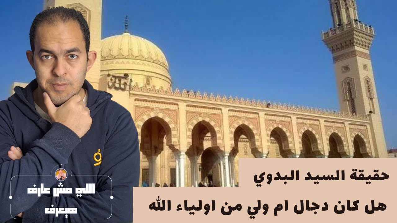 حقيقة السيد البدوي هل كان دجال ام والي من اولياء الله