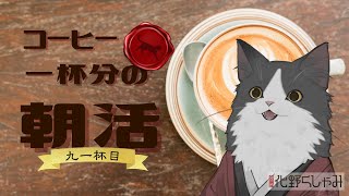 【朝活】 コーヒー一杯分の雑談 【九一杯目】