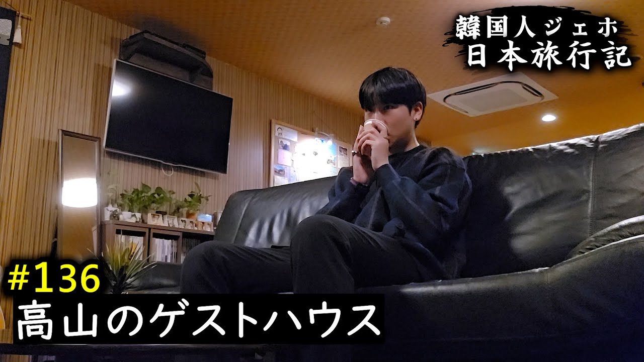 韓国人男の日本ひとり旅、心が温かくなる高山のゲストハウスルームツアー