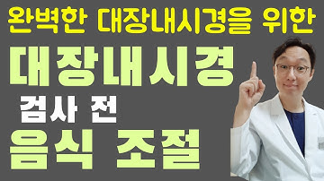 대장내시경 검사 전 음식 조절 #대장내시경 #음식