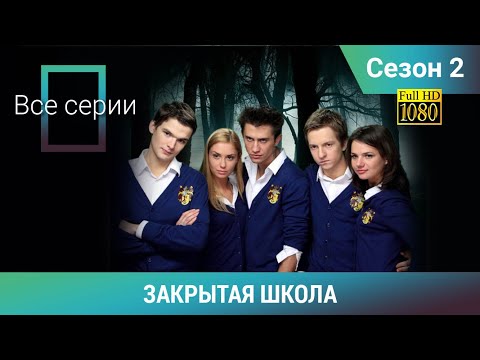 ЗАКРЫТАЯ ШКОЛА HD. 2 СЕЗОН. ВСЕ СЕРИИ. Молодежный мистический триллер