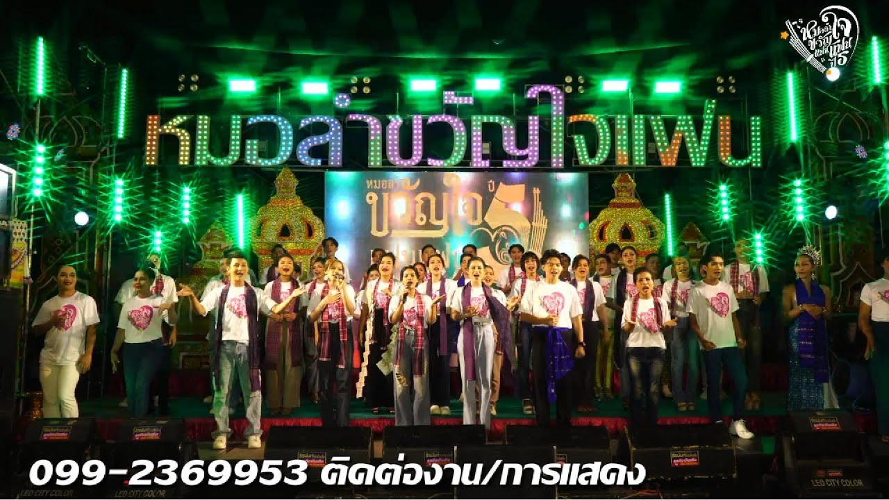 พิธีคล้องผ้ารับขวัญ เสียงจากแฟนแฟน - รวมศิลปินหมอลำขวัญใจแฟนแฟน