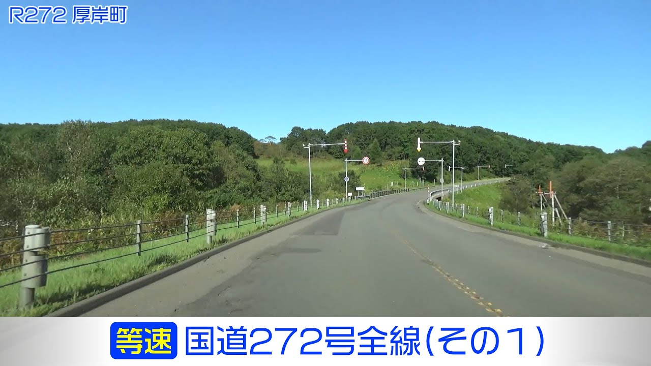 国道272号全線・その1/2」(等速) 釧路市－釧路町－標茶町－厚岸町