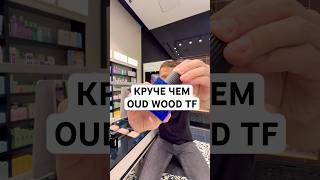КРУЧЕ ЧЕМ OUD WOOD TF! #maxproparfum #мужскиеароматы #shorts #short #духи #парфюм #ароматы #ниша
