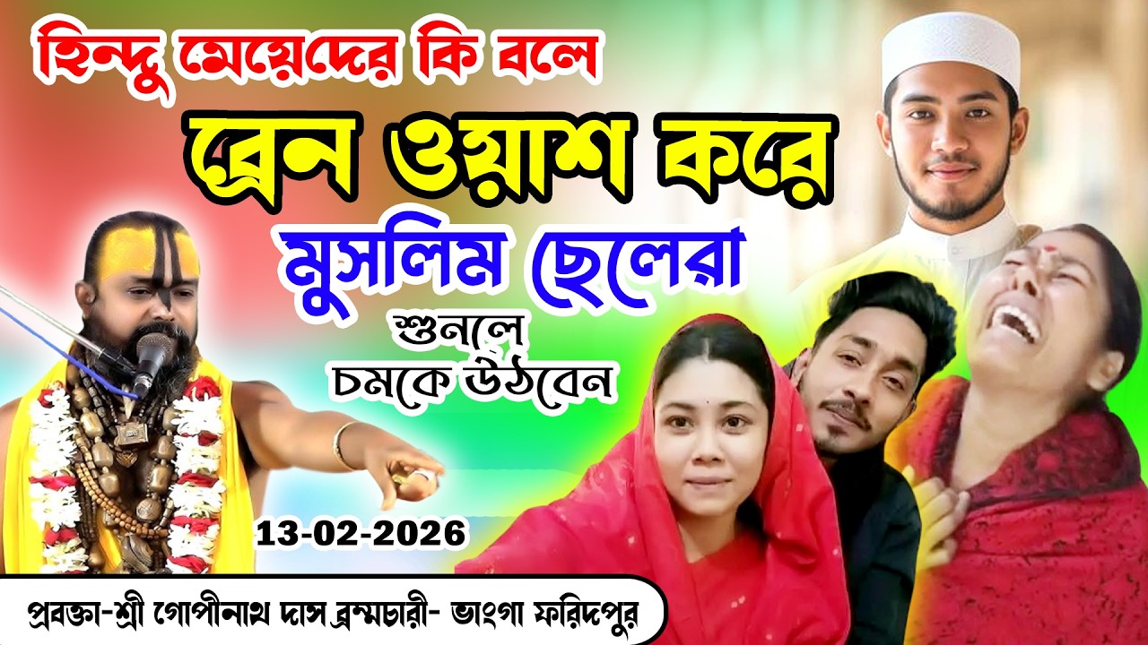 মুসলিম ছেলেরা কি বলে হিন্দু মেয়েদের ব্রেন ওয়াশ করে ধর্মান্তরিত করে , শুনলে চমকে উঠবেন-গোপীনাথ দাস