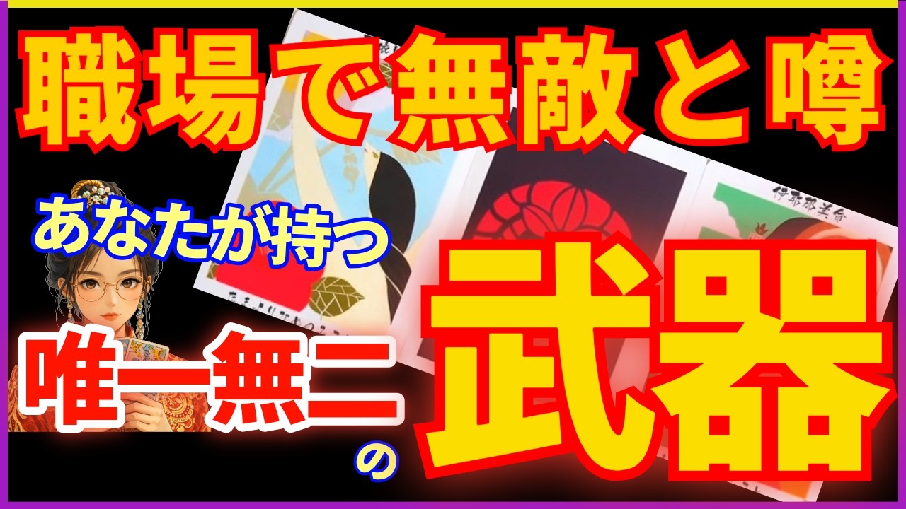 【あなたの武器✨実はこれです】職場で一目置かれる！唯一無二の能力／あなたの評価 爆上がり状態