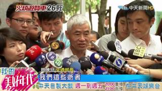 20160721中天新聞　賀陳旦自認蒙羞　抽查1.7萬輛遊覽車