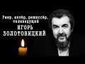 умер Заслуженный артист России Игорь Золотовицкий