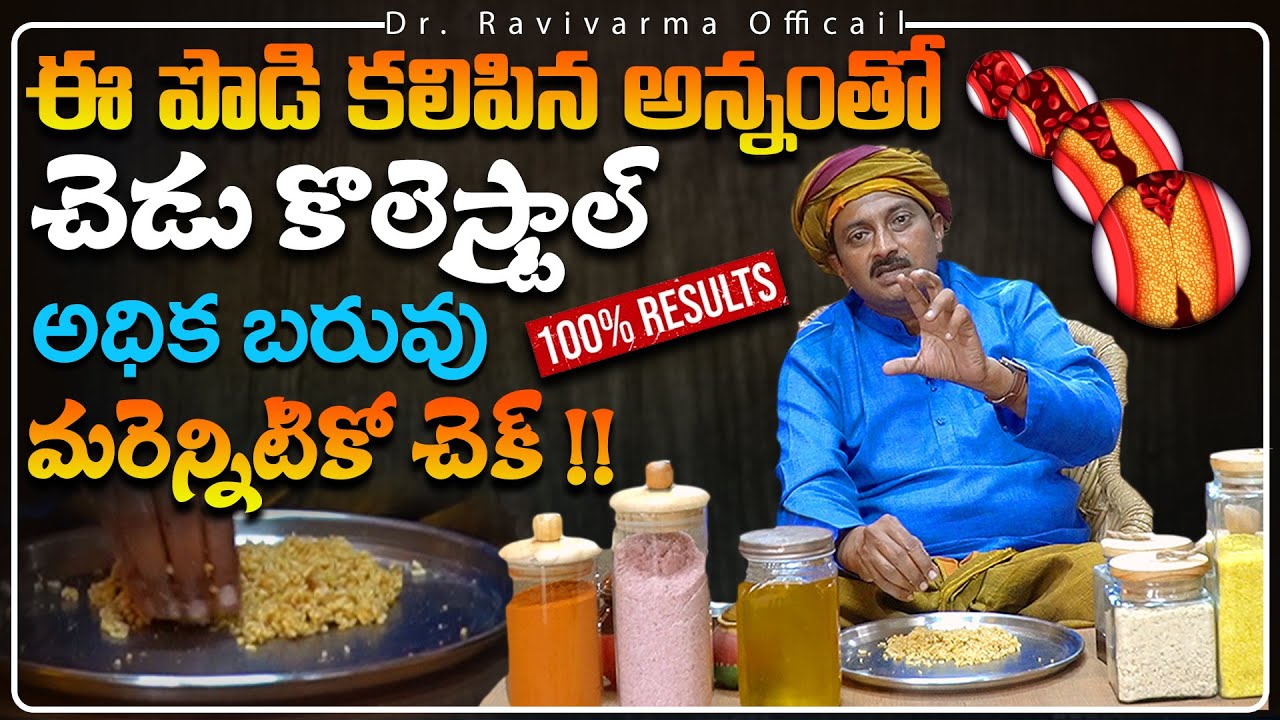 ఈ పొడి కలిపిన అన్నంతో చెడు కొలెస్ట్రాల్ అధిక బరువు ఆమరెన్నిటికో చెక్ | Dr. Ravivarma Official