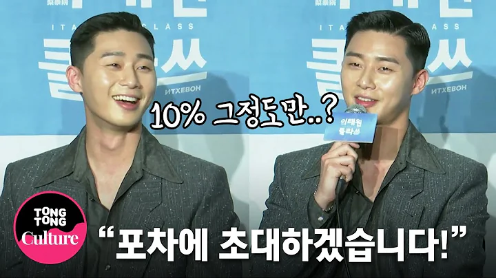 (ENG) 박서준(Park Seo Joon) "공약 부담이지만 10%만 된다면..." @ JTBC 드라마 '이태원 클라쓰' 제작발표회 (김다미, 권나라, 유재명) [통통TV] - DayDayNews