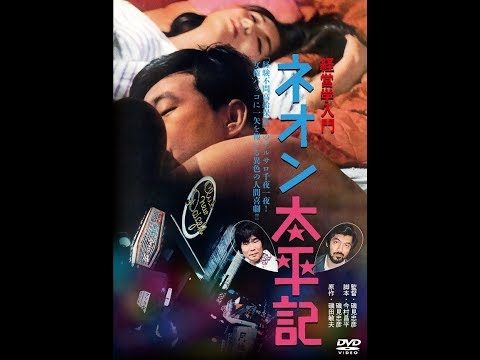 今村昌平&小沢昭一が放つ艶笑喜劇『経営学入門 ネオン太平記』2019年3月2日初ソフト化!!