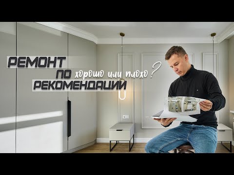 Видео: Ремонт по рекомендации: хорошо или плохо?