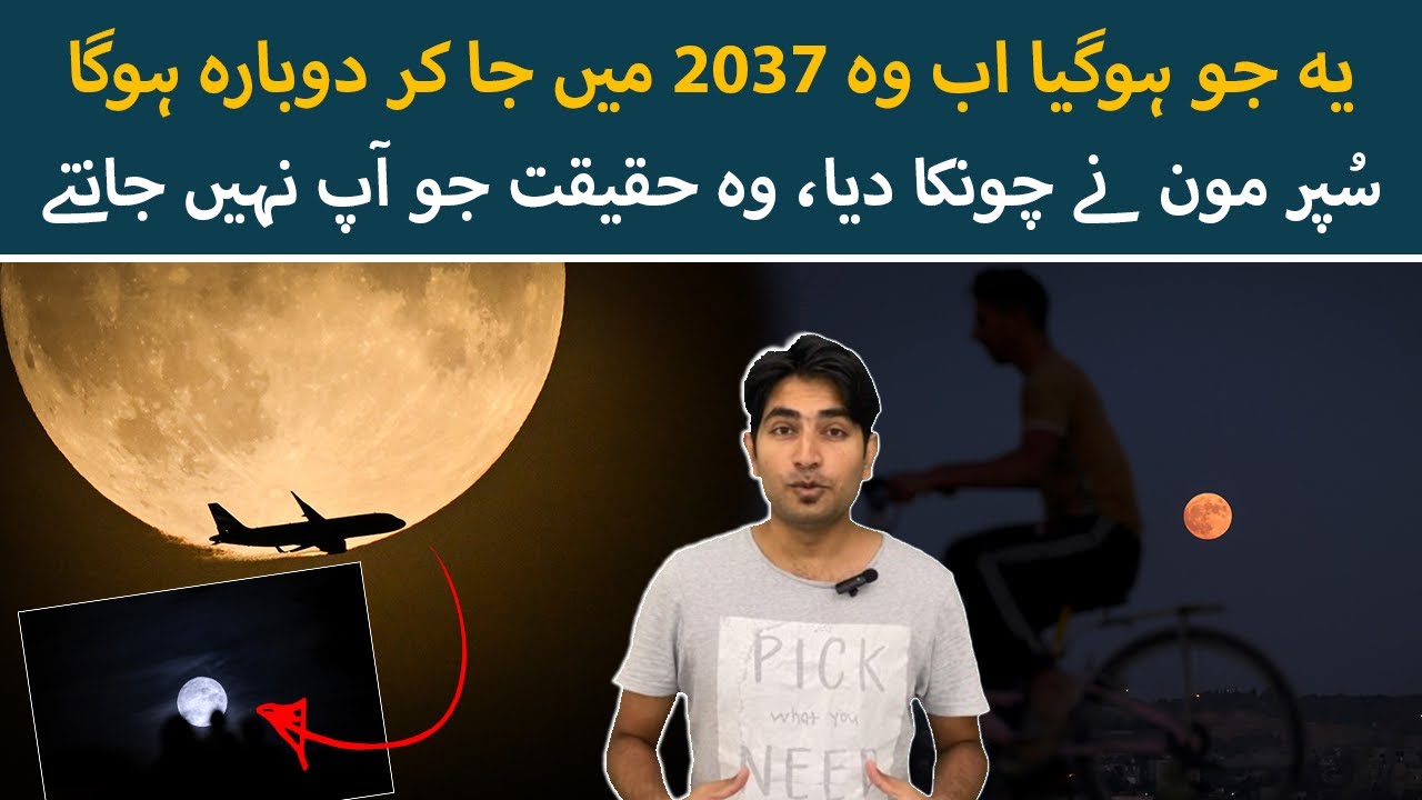 What is Super Blue Moon? | Explainer | Urdu News