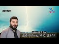 سورة المرسلات القارئ نورالدين سليم نوري