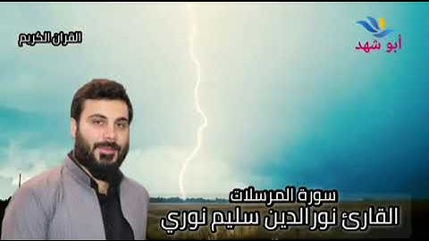 سورة المرسلات .. القارئ نورالدين سليم نوري