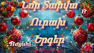 Nor Tarva Urax Erger 🎵 🎅❄️✨️🎄🎶 Նոր Տարվա Ուրախ Երգեր