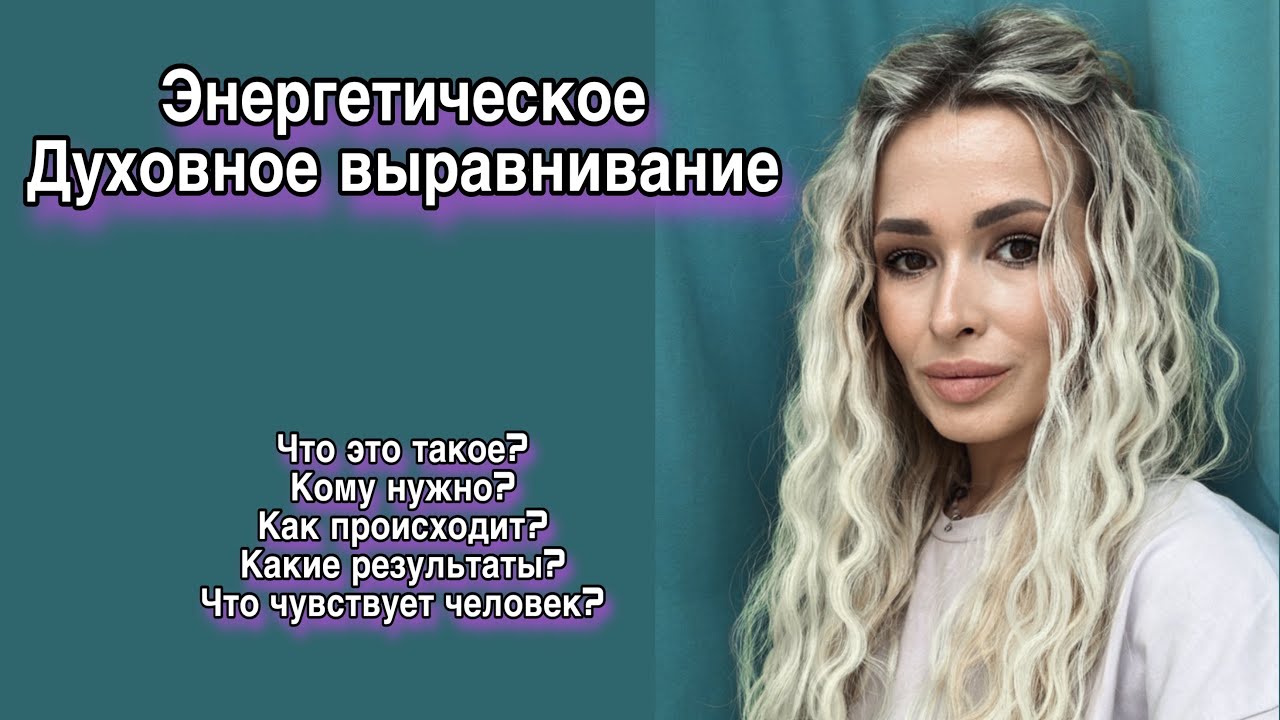 Энергетическое выравнивание. Духовное выравнивание. Что это это такое и ...