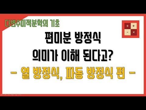 열방정식과 파동방정식의 직관적인 의미 소개