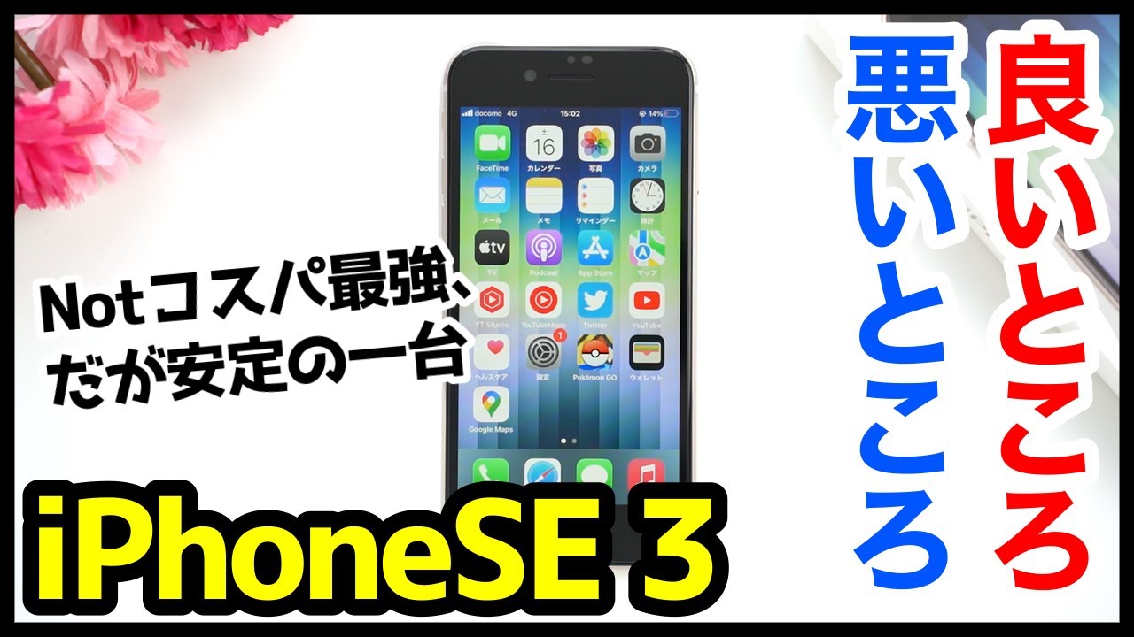 The good and bad points of using the iPhone SE 3rd generation