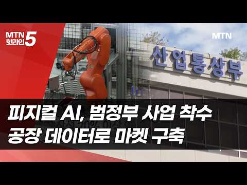 피지컬 AI, 범정부 사업 착수...공장 데이터로 마켓 구축 / 머니투데이방송 (뉴스)