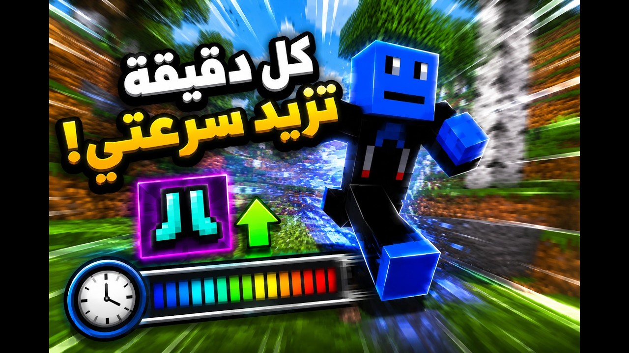 ماينكرافت و لكن كل دقيقة السرعة تزيد 😱