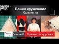 Шьем кружевной бралетт своими руками. Завершаем марафон по пошиву комплекта кружевного белья. Часть8