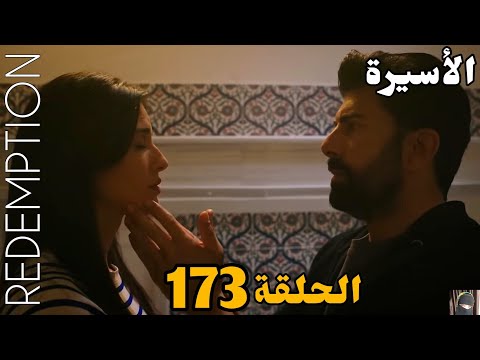 الأسيرة الحلقة 173 خط ة عايدة عشان تبعد هيرا عن أورهون ولكن الي حصل عكس توقعاتها الشرطه قبض ت علي ها 