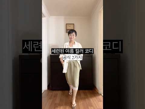 50대, 세련된 컬러 코디 공식 2가지 #shorts #중년패션 #꾸안꾸 #미스매치 #데일리룩코디