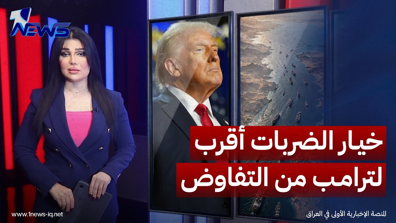 خيار الضربات أقرب لترامب من التفاوض لفتح مضيق هرمز مقابل رفع الحصار