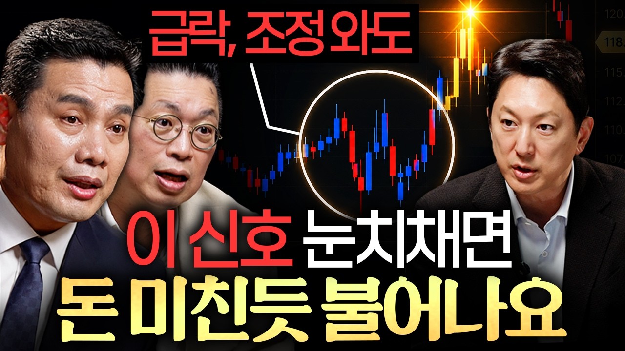 "강세장에 취하지 마세요." 주식 고수들이 주목하는 시그널ㅣ지식인초대석: 합석 EP.5 (이선엽 X 윤지호) 썸네일