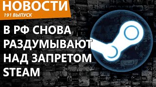 Путин собрался импортозаместить Steam в России. Новости