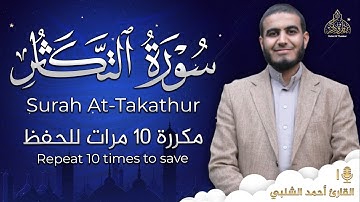 سورة التكاثر مكررة 10 مرات للحفظ - بصوت القارئ احمد الشلبي - تلاوة رائعة تريح النفس