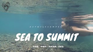 Outwildcamper野人必備戶外野炊這樣用Sea To Summit