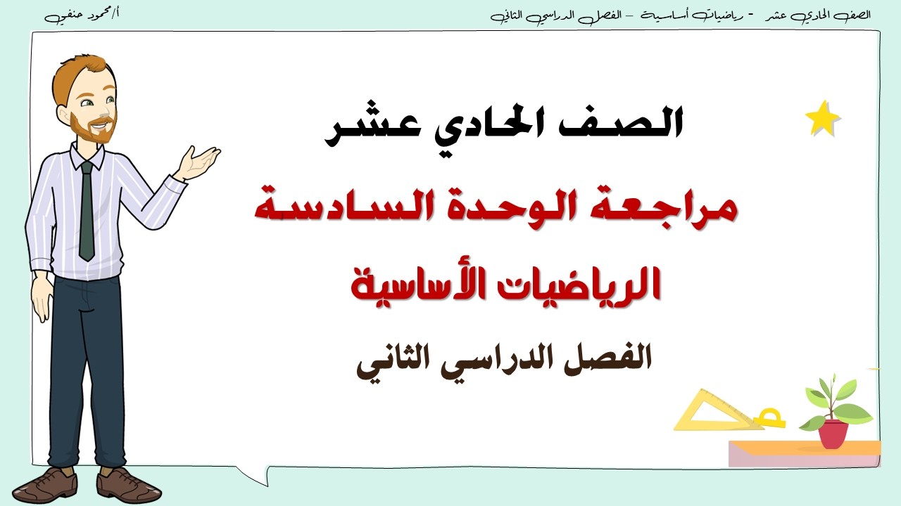 مراجعة الوحدة السادسة صف 11 أساسي ف2 | تعليم بلا حدود