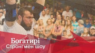 Стронгмен-шоу "Богатирі", 2 сезон, 3 випуск, 20.10.2018
