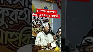 হাশরের ময়দানে বিচারের প্রথম পদ্ধতি। আমির হামজা। amir haza  । #reels #story #shorts