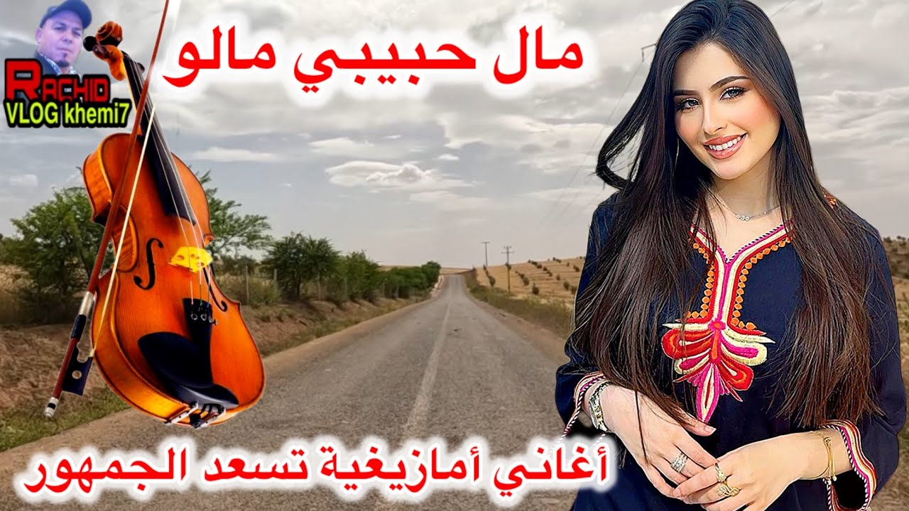 أقوى أغاني أمازيغية تعسد الجمهور بعنوان مال حبيبي مالو على طريق تيزيطين ستدهشك و أنت تستمتع