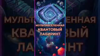 МУЛЬТИВСЕЛЕННАЯ!!! #космос #ядрознаний #наука #вселенная #физика