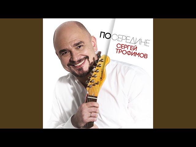 Сергей Трофимов - Что-То Пошло Не Так