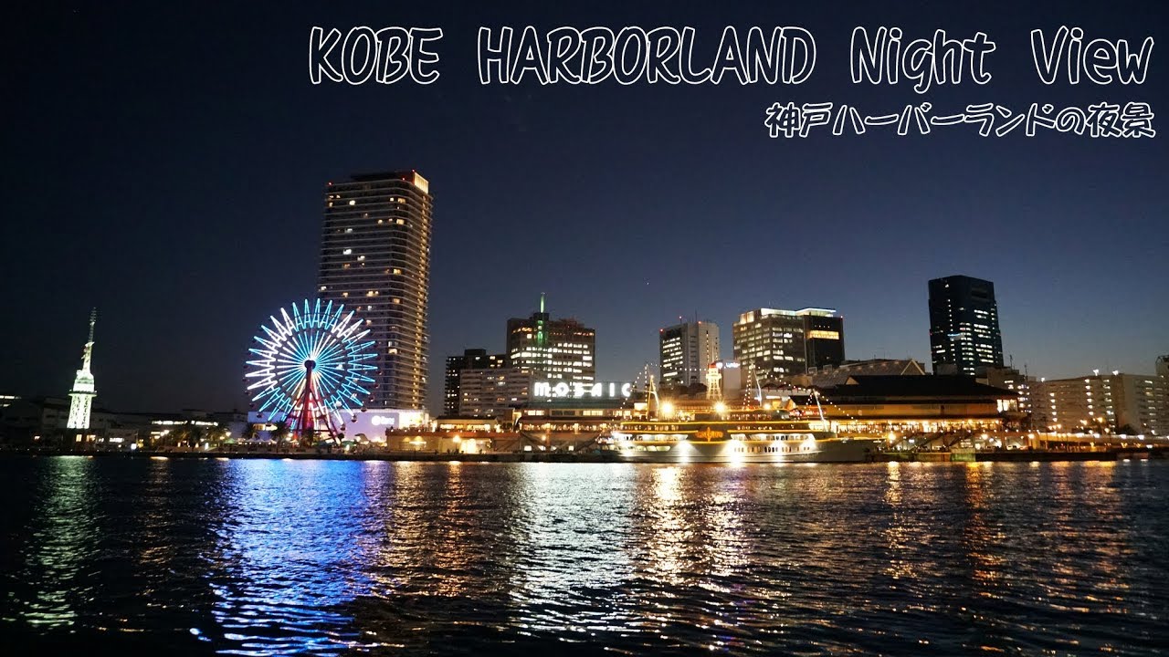 KOBE HARBORLAND Night View-神戸ハーバーランドの夜景 4K - YouTube