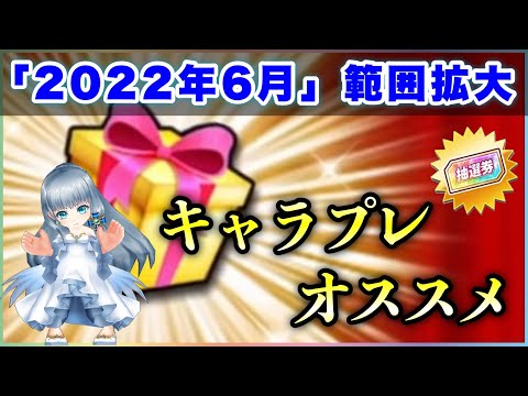 【白猫】2022年6月版(範囲拡大)「キャラプレゼント・抽選」オススメ紹介！【実況・解説】