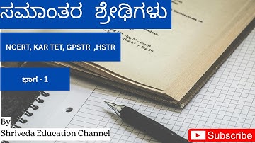 ಸಮಾಂತರ ಶ್ರೇಢಿಗಳು  Arithmetic  progression in  kannada #NCERT #KAR TET #CTET #GPSTR #HSTR 