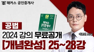 공인중개사 부동산 공법 개념완성 25~28강  2024 유료인강 무료공개｜해커스 공인중개사 어준선