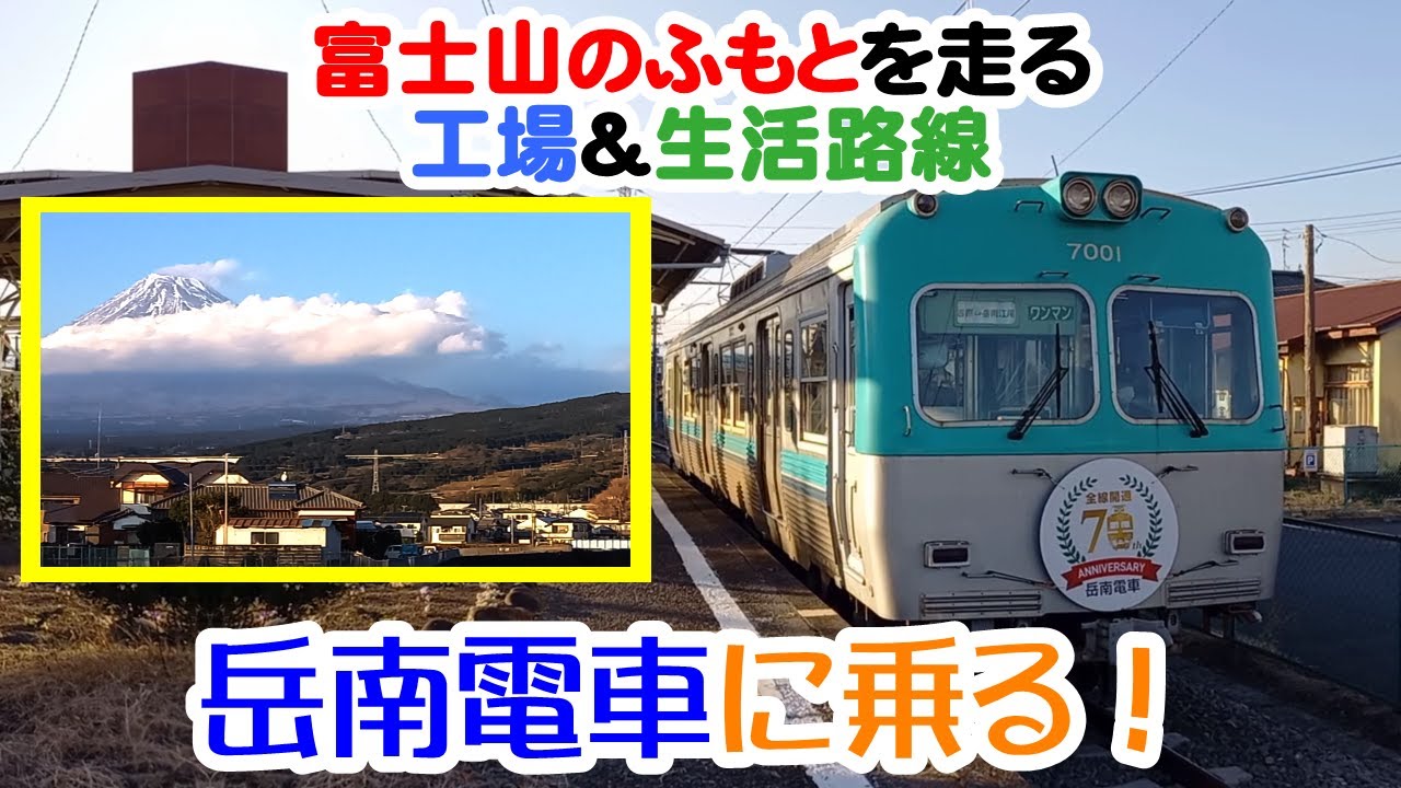岳南電車・岳南鉄道線【昼編】 富士山を眺めながら工場敷地の中を走る