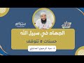 الجهاد فى سبيل الله حسنات لا تتوقف د عبد الرحمن الصاوي
