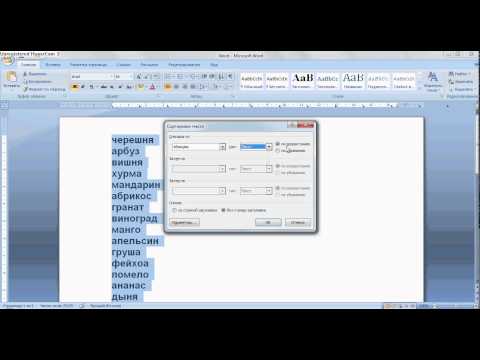 Как сделать список по алфавиту в ворде (Word).