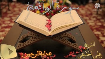 تلاوة باأحكامها سورة الواقعة(الشيخ علي الحذيفي )