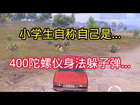 揭秘和平精英:小学生自称自己是...最强陀螺仪身法躲子弹...｜游戏揭秘